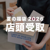 [店頭受取のご予約] 夏のコーヒー福袋2026