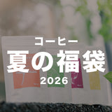 夏のコーヒー福袋2026