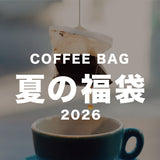 COFFEE BAG 夏の福袋2026